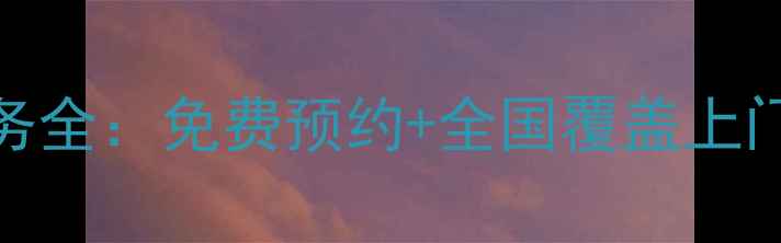 图片 最新指南海信电视官方维修服务全：免费预约+全国覆盖上门维修（附10大故障处理技巧）