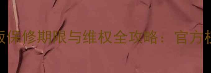 图片 最新指南液晶电视电源板保修期限与维权全攻略：官方权威解读+维修成本清单2