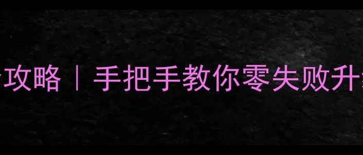 图片 最新教程创维电视刷机全攻略｜手把手教你零失败升级系统+解决卡顿死机！1