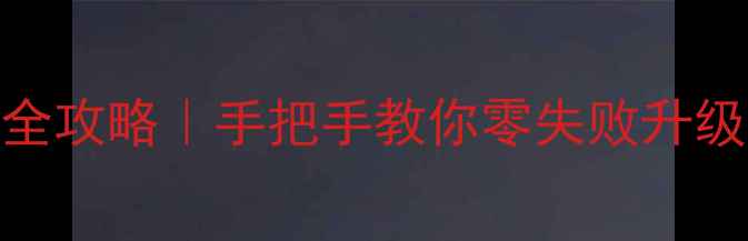 图片 最新教程创维电视刷机全攻略｜手把手教你零失败升级系统+解决卡顿死机！2