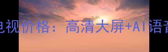 图片 最新款创维40E3智能电视价格：高清大屏+AI语音，4980元值得入手？