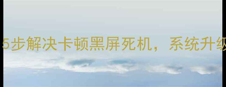 图片 最新版LED电视刷机全攻略：5步解决卡顿黑屏死机，系统升级更流畅（附官方工具下载）