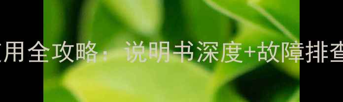 图片 最新版TCL液晶电视使用全攻略：说明书深度+故障排查技巧（含高清图解）