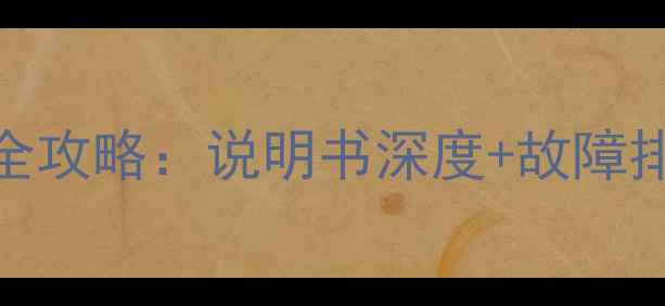 图片 最新版TCL液晶电视使用全攻略：说明书深度+故障排查技巧（含高清图解）2