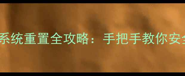 图片 最新版乐视液晶电视系统重置全攻略：手把手教你安全刷机解决卡顿死机2