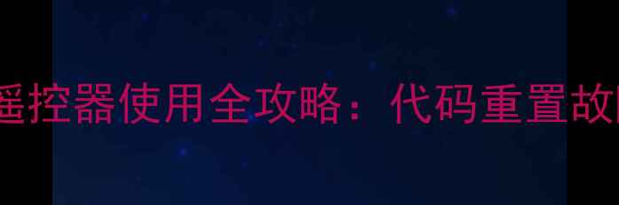 图片 最新版志高空调万能遥控器使用全攻略：代码重置故障排查通用操作指南1