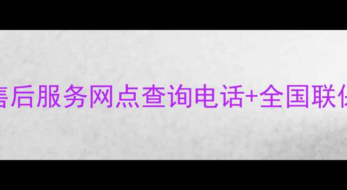 图片 最新版联想售后服务网点查询电话+全国联保政策全攻略