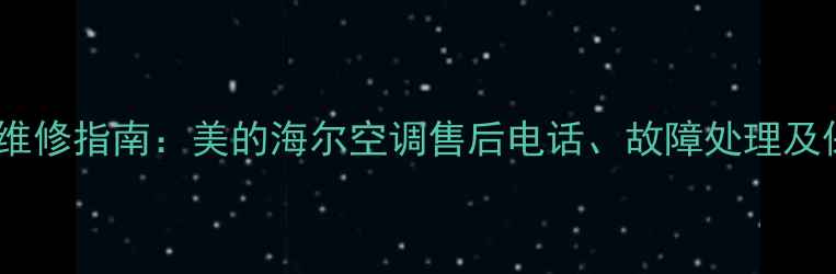 图片 最新空调维修指南：美的海尔空调售后电话、故障处理及保养攻略2