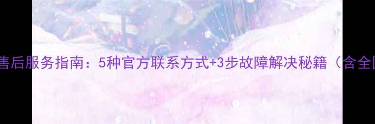 图片 最新索尼电视售后服务指南：5种官方联系方式+3步故障解决秘籍（含全国客服电话）1