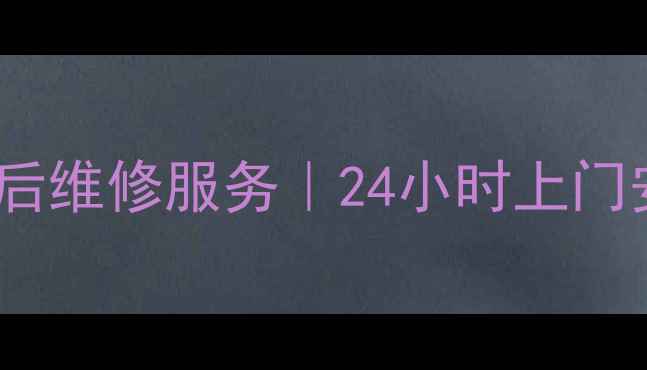 图片 最新美的热水器西安售后维修服务｜24小时上门安装+维修+清洗全攻略1