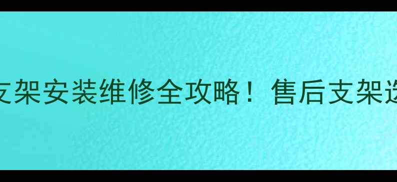 图片 最新西门子洗衣机支架安装维修全攻略！售后支架选购+常见问题解答2