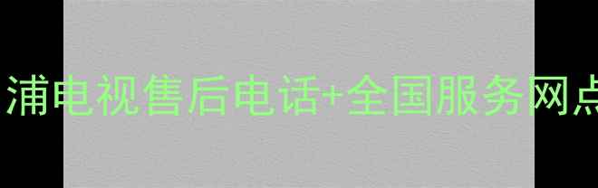 图片 最新！飞利浦电视售后电话+全国服务网点查询指南2