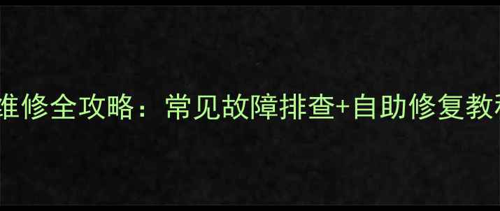 图片 有线数字电视机顶盒维修全攻略：常见故障排查+自助修复教程+专业维修服务指南