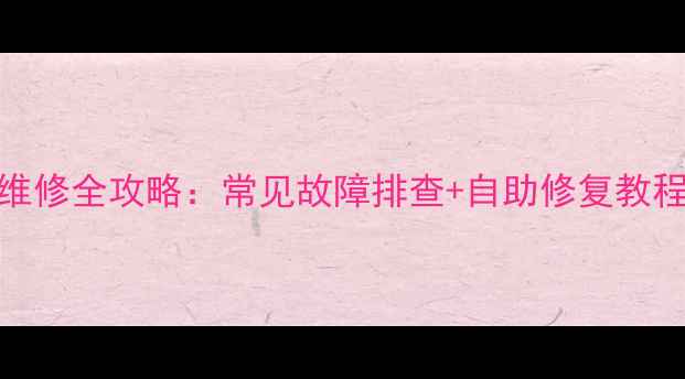 图片 有线数字电视机顶盒维修全攻略：常见故障排查+自助修复教程+专业维修服务指南1