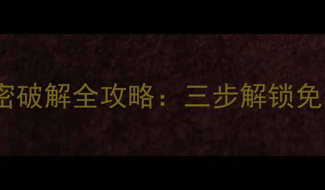 图片 有线电视频道加密破解全攻略：三步解锁免费频道+设备推荐