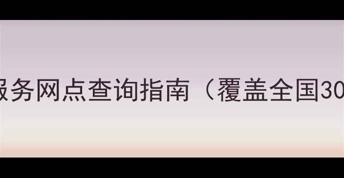 图片 朵唯全品类家电售后服务网点查询指南（覆盖全国300+城市+24小时服务）