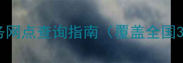 图片 朵唯全品类家电售后服务网点查询指南（覆盖全国300+城市+24小时服务）1