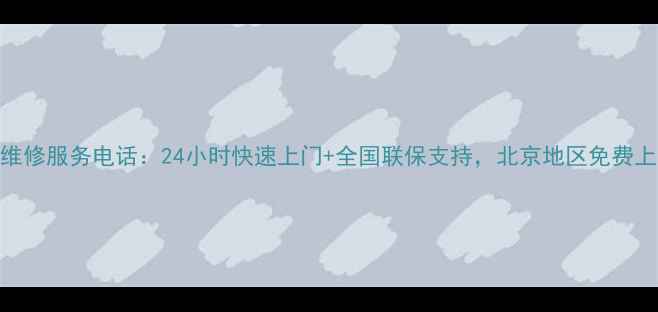 图片 朵唯家电维修服务电话：24小时快速上门+全国联保支持，北京地区免费上门检测！