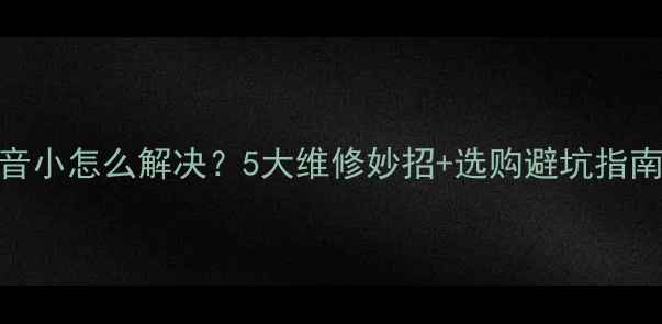 图片 杂牌液晶电视声音小怎么解决？5大维修妙招+选购避坑指南（附图文教程）