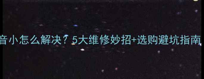 图片 杂牌液晶电视声音小怎么解决？5大维修妙招+选购避坑指南（附图文教程）2