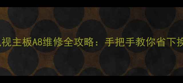 图片 杂牌电视主板A8维修全攻略：手把手教你省下换新钱1