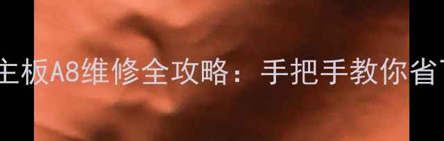 图片 杂牌电视主板A8维修全攻略：手把手教你省下换新钱2