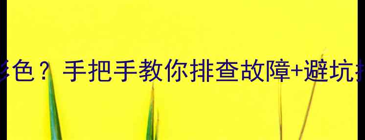 图片 杂牌组装电视机无彩色？手把手教你排查故障+避坑指南（附选购清单）