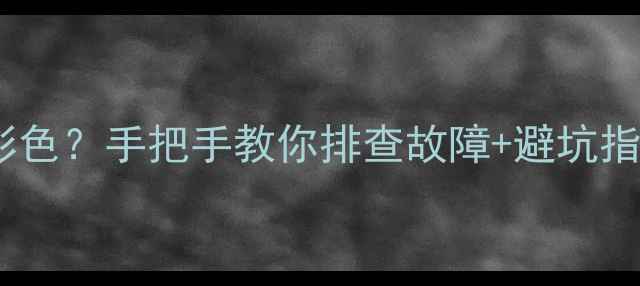 图片 杂牌组装电视机无彩色？手把手教你排查故障+避坑指南（附选购清单）1