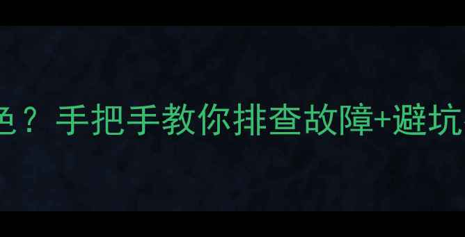 图片 杂牌组装电视机无彩色？手把手教你排查故障+避坑指南（附选购清单）2