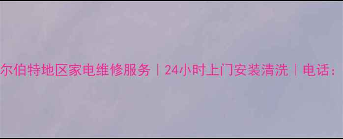 图片 杜尔伯特地区家电维修服务｜24小时上门安装清洗｜电话：X2