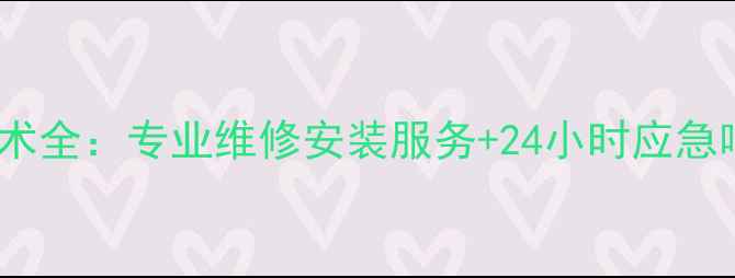 图片 杭州LG空调售后技术全：专业维修安装服务+24小时应急响应+免费上门检测