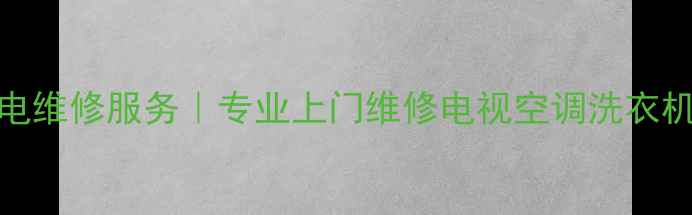 图片 杭州Sony家电维修服务｜专业上门维修电视空调洗衣机等家电问题