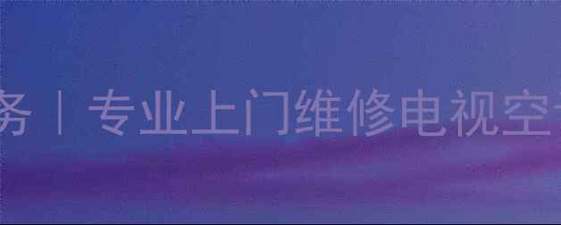 图片 杭州Sony家电维修服务｜专业上门维修电视空调洗衣机等家电问题2