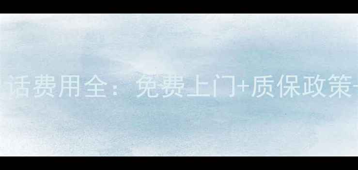图片 杭州TCL空调售后电话费用全：免费上门+质保政策+维修报价透明指南