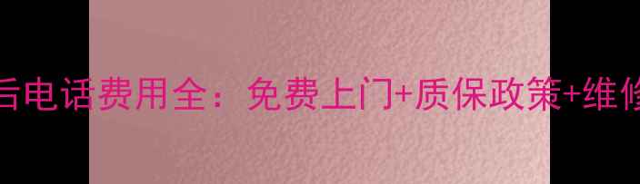 图片 杭州TCL空调售后电话费用全：免费上门+质保政策+维修报价透明指南1