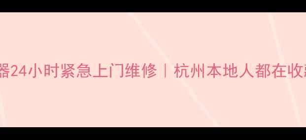 图片 杭州万和热水器24小时紧急上门维修｜杭州本地人都在收藏的售后指南1