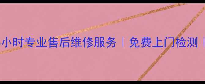 图片 杭州万家乐燃气灶24小时专业售后维修服务｜免费上门检测｜本地官方授权网点1