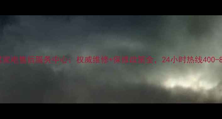 图片 杭州三星家电售后服务中心：权威维修+保修政策全，24小时热线400-820-8833