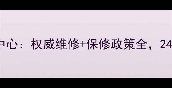 图片 杭州三星家电售后服务中心：权威维修+保修政策全，24小时热线400-820-88331