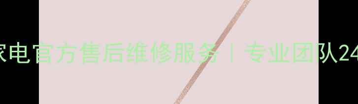 图片 杭州三星家电官方售后维修服务｜专业团队24小时响应1