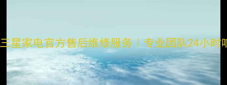 图片 杭州三星家电官方售后维修服务｜专业团队24小时响应2