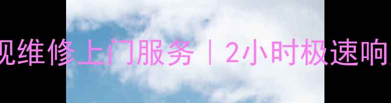 图片 杭州三洋电视维修上门服务｜2小时极速响应+全年保修