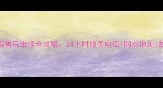 图片 杭州三菱冰箱售后维修全攻略：24小时服务电话+网点地址+故障处理技巧