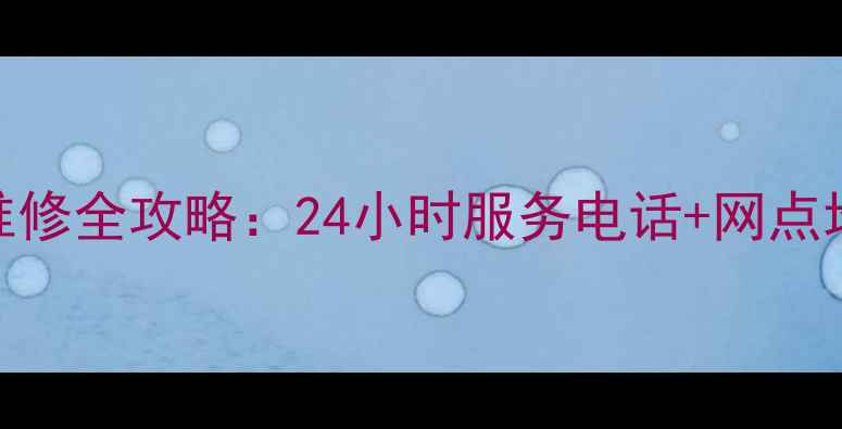 图片 杭州三菱冰箱售后维修全攻略：24小时服务电话+网点地址+故障处理技巧1