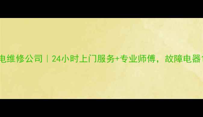 图片 杭州下沙家电维修公司｜24小时上门服务+专业师傅，故障电器1小时解决！