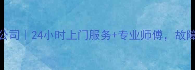 图片 杭州下沙家电维修公司｜24小时上门服务+专业师傅，故障电器1小时解决！1