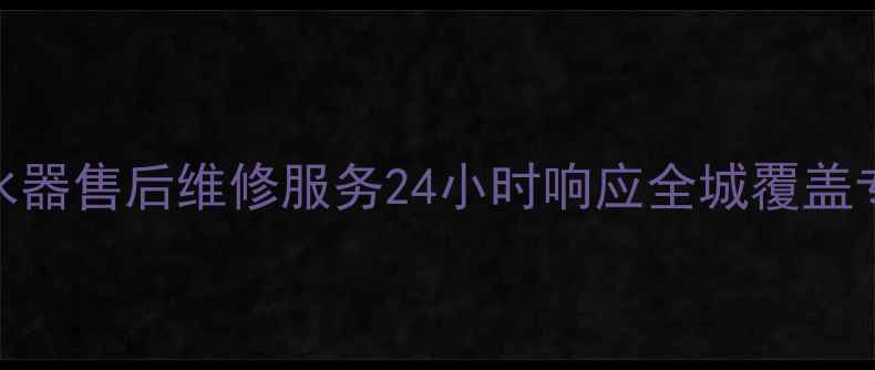 图片 杭州下沙美的热水器售后维修服务24小时响应全城覆盖专业上门安装更换