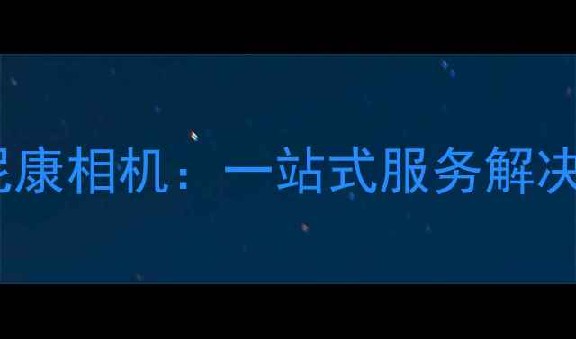 图片 杭州专业维修尼康相机：一站式服务解决您的设备难题1