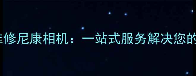 图片 杭州专业维修尼康相机：一站式服务解决您的设备难题2