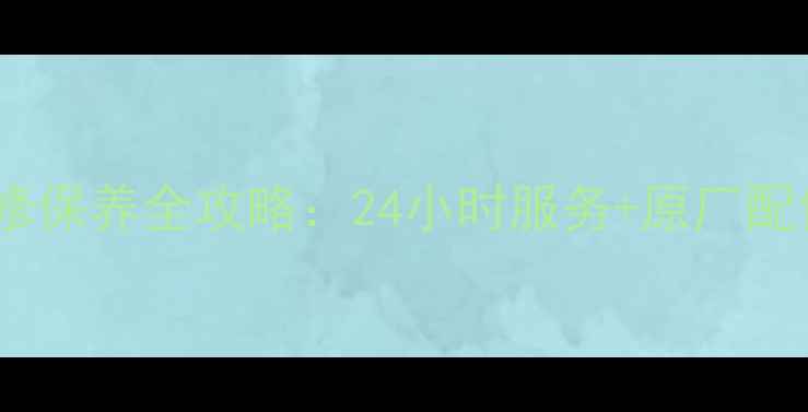 图片 杭州先锋电扇售后维修保养全攻略：24小时服务+原厂配件保障您的清凉体验1